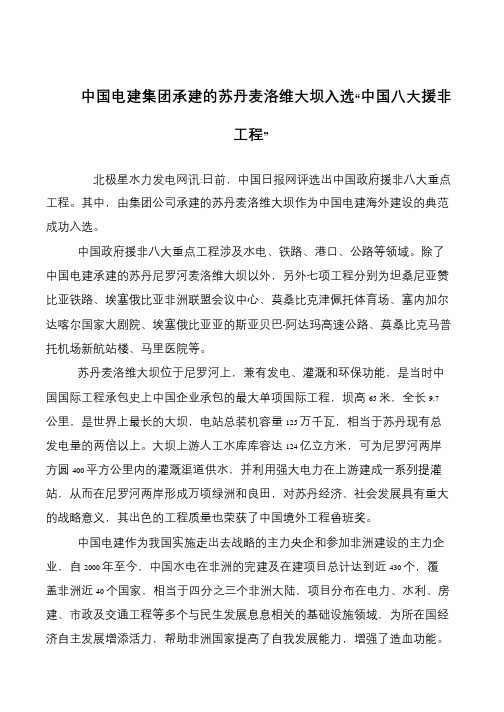 中国电建集团承建的苏丹麦洛维大坝入选“中国八大援非工程”