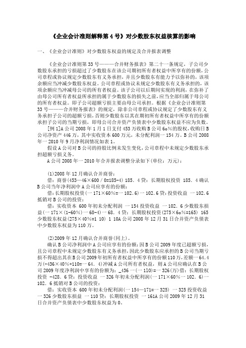 《企业会计准则解释第4号》对少数股东权益核算的影响
