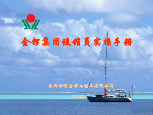 金锣集团促销员实操手册