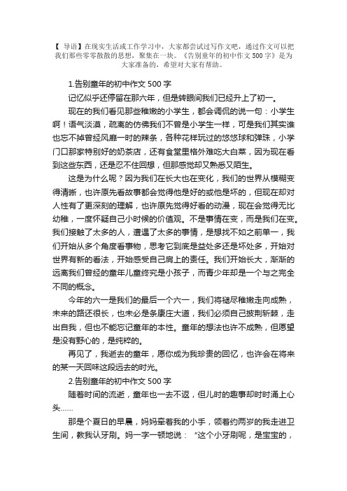 告别童年的初中作文500字5篇