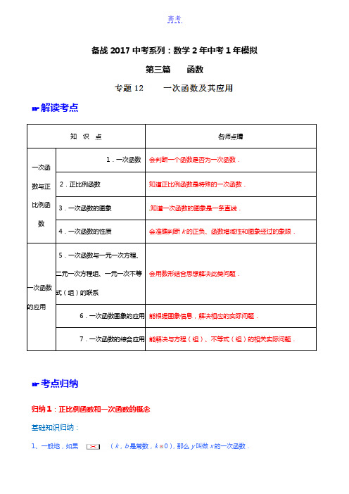 专题12 一次函数及其应用-2年中考1年模拟备战2017年中考数学精品系列(原卷版)