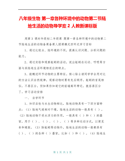 八年级生物 第一章各种环境中的动物第二节陆地生活的动物导学案2 人教新课标版