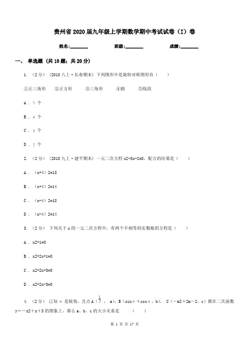 贵州省2020届九年级上学期数学期中考试试卷(I)卷