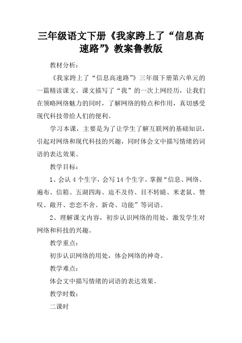 三年级语文下册《我家跨上了“信息高速路”》教案鲁教版