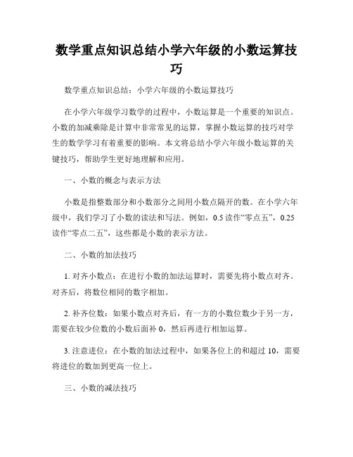 数学重点知识总结小学六年级的小数运算技巧