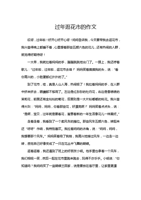 过年逛花市的作文