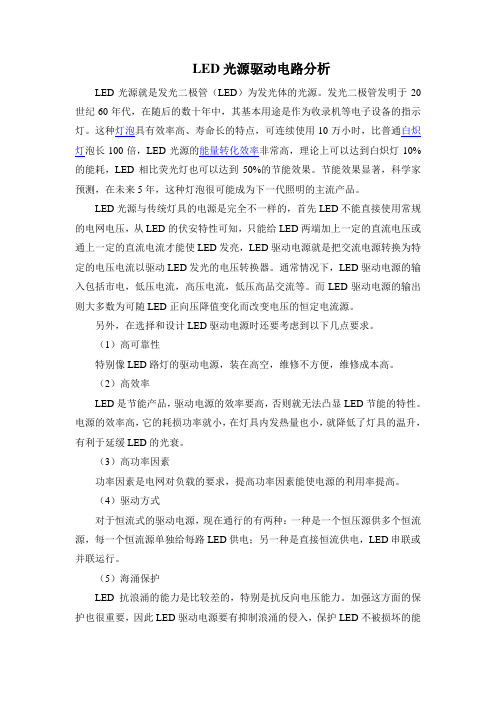 LED驱动电源的特点及要求