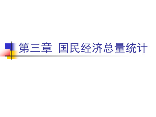 国民经济统计学：第三章 国民经济总量统计
