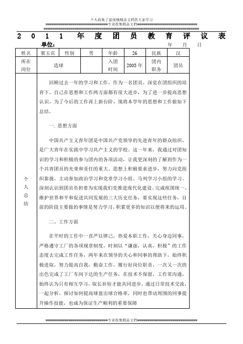 窦玉宾2011年度团员教育评议表