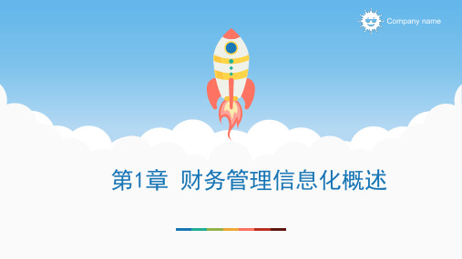 《财务管理信息化》课件 (1)[29页]