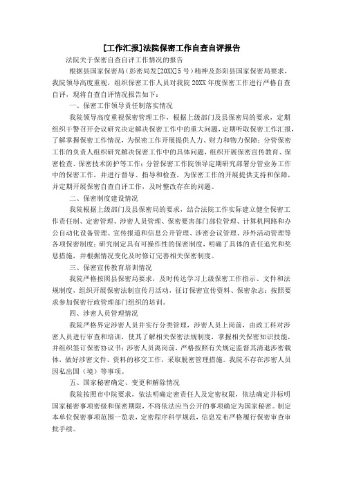 [工作汇报]法院保密工作自查自评报告