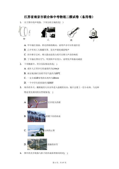 江苏省南京市联合体中考物理二模试卷(备用卷)(附答案详解)