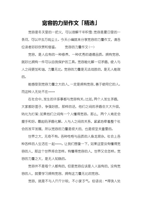 宽容的力量作文「精选」