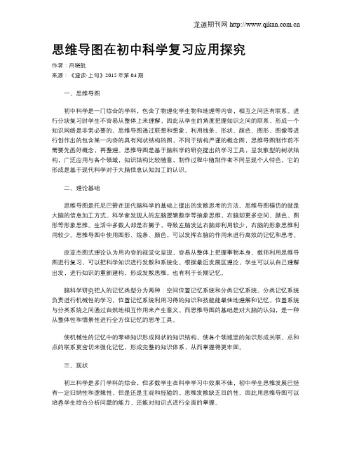 思维导图在初中科学复习应用探究