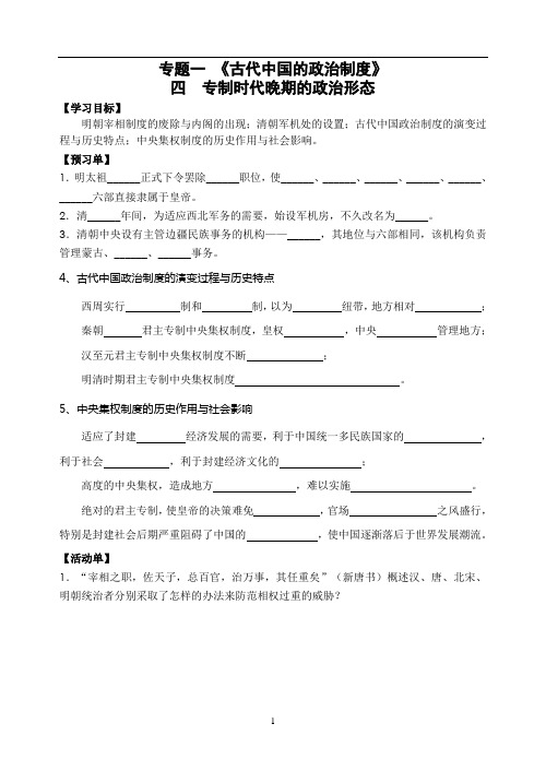 “专制时代晚期的政治形态”学案
