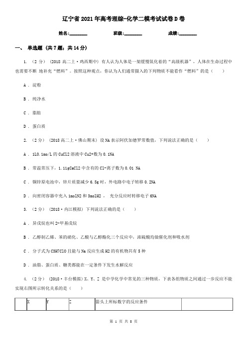 辽宁省2021年高考理综-化学二模考试试卷D卷