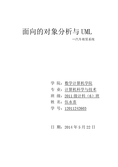 面向对象的分析与UML