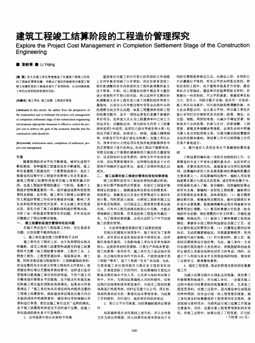 建筑工程竣工结算阶段的工程造价管理探究