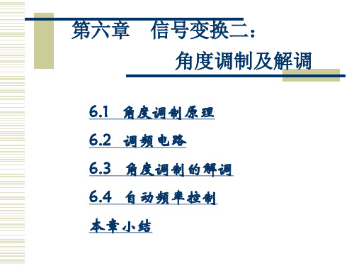 高频电子线路之信号变换二：角度调制与解调