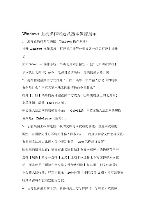 Windows上机操作试题及答案