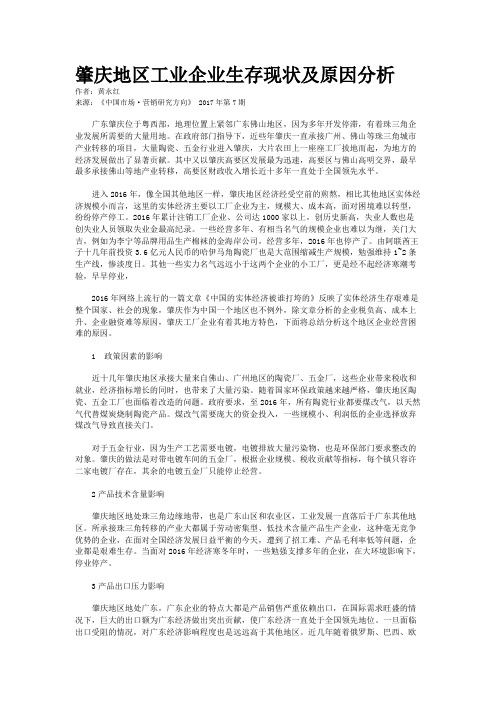 肇庆地区工业企业生存现状及原因分析