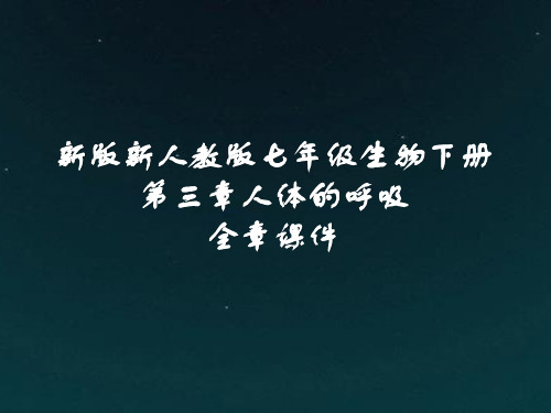 新版新人教版七年级生物下册第三章人体的呼吸全章课件