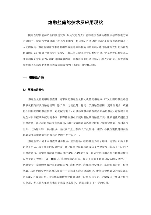 熔融盐储能技术及应用现状讲解