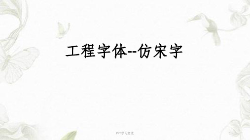 工程字体 仿宋字 建筑工程制图课件