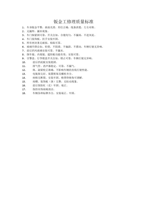 钣金工修理质量标准