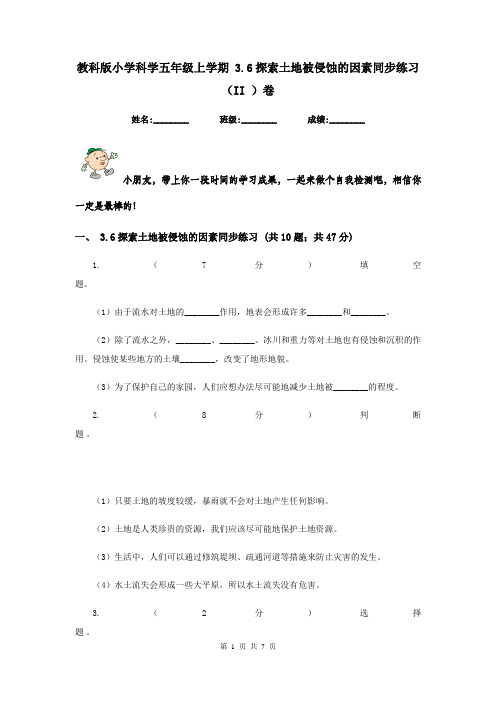 教科版小学科学五年级上学期 3.6探索土地被侵蚀的因素同步练习 (II )卷