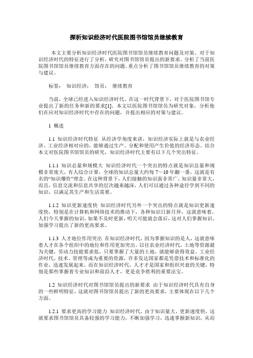 探析知识经济时代医院图书馆馆员继续教育