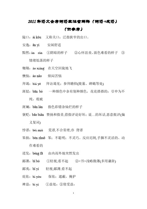 2011年语文会考词语表注音解释(词语+成语)
