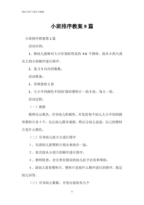 小班排序教案9篇