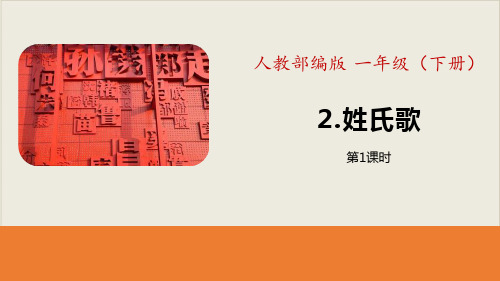 识字《姓氏歌》课件完美版(第1课时)