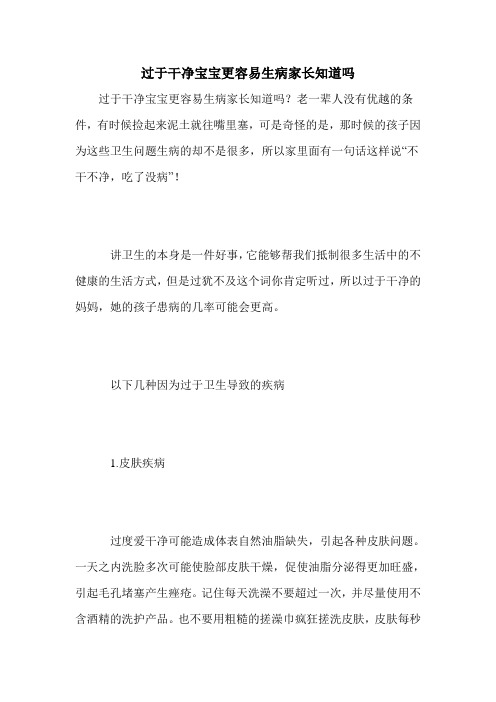 过于干净宝宝更容易生病家长知道吗