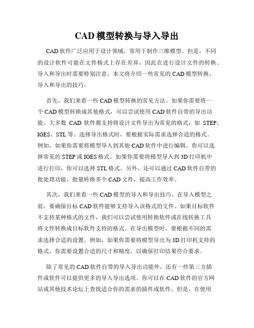 CAD模型转换与导入导出