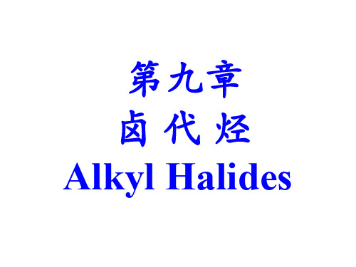 有机化学课件9-卤代烃