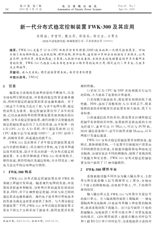 新一代分布式稳定控制装置FWK-300及其应用 EI收录