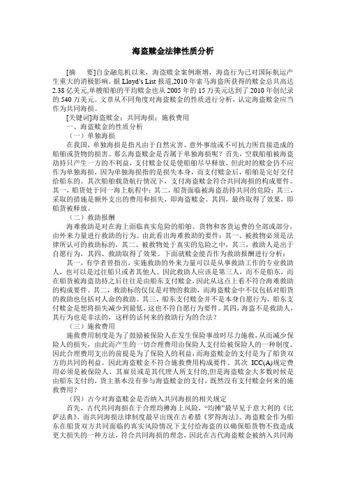 海盗赎金法律性质分析