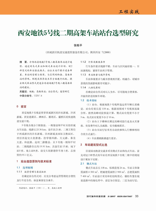 西安地铁5号线二期高架车站站台选型研究