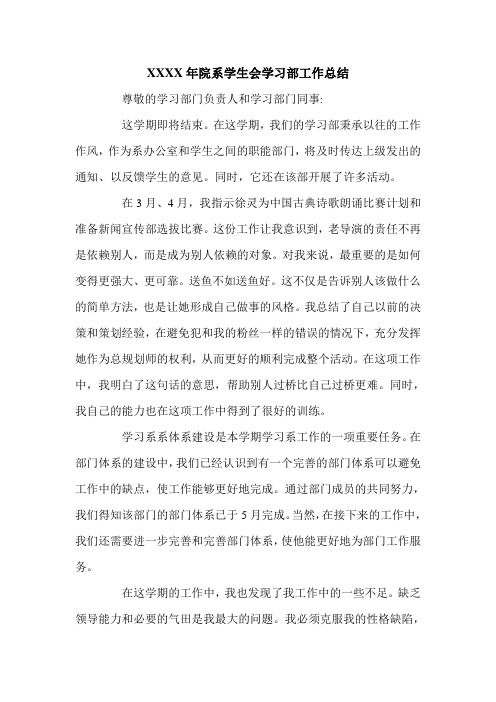 XXXX年院系学生会学习部工作总结.doc