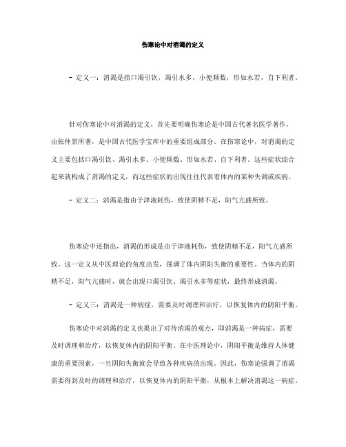 伤寒论中对消渴的定义(一)