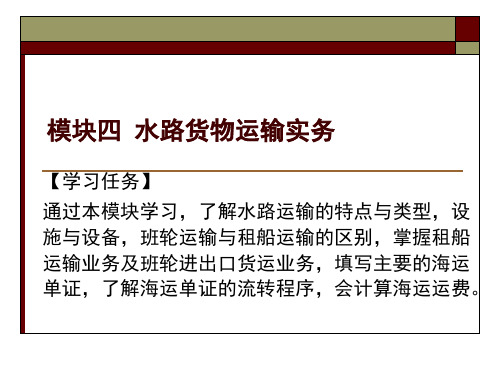 模块四 水路货物运输实务