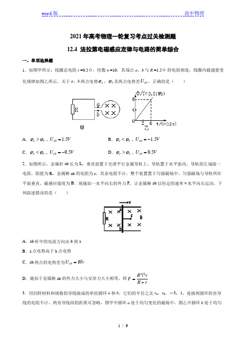2021年高考物理一轮复习考点过关检测题—12.4法拉第电磁感应定律与电路的简单综合