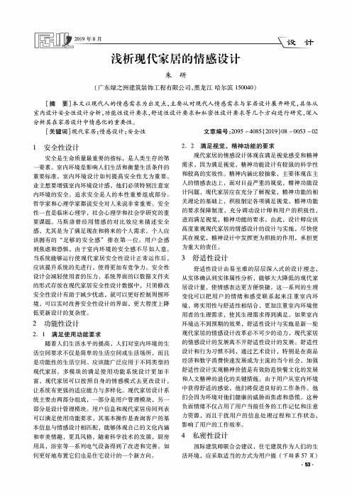 浅析现代家居的情感设计