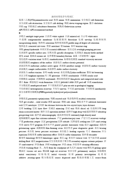 油田化学专业词汇