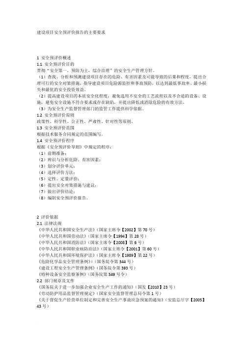 建设项目安全预评价报告的主要要求范文