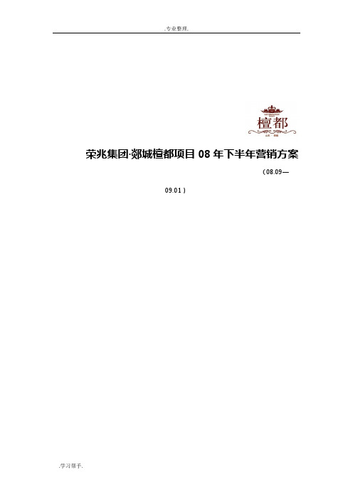 檀都2008年下半年营销推广方案
