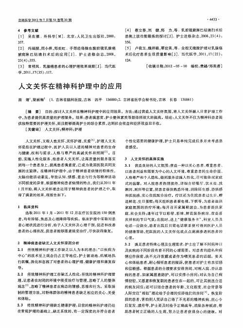 人文关怀在精神科护理中的应用