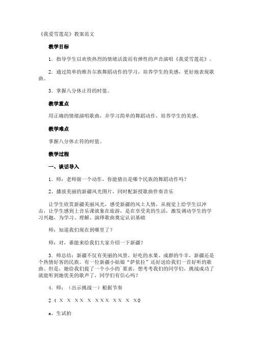 《我爱雪莲花》教案